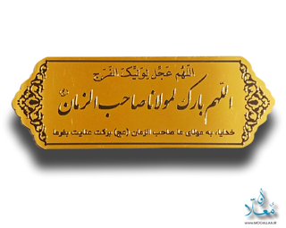 مولتی استایل طلایی اللهم بارک لمولانا صاحب الزمان